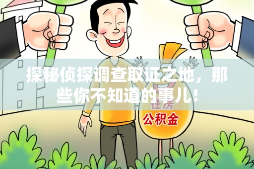 延平探秘侦探调查取证之地,那些你不知道的事儿! 延平探秘侦探调查取证之地,那些你不知道的事儿!