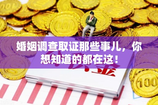 延平婚姻调查取证那些事儿，你想知道的都在这！