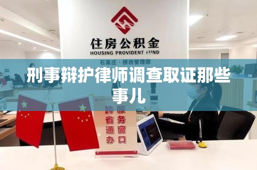 延平刑事辩护律师调查取证那些事儿 延平刑事辩护律师调查取证那些事儿